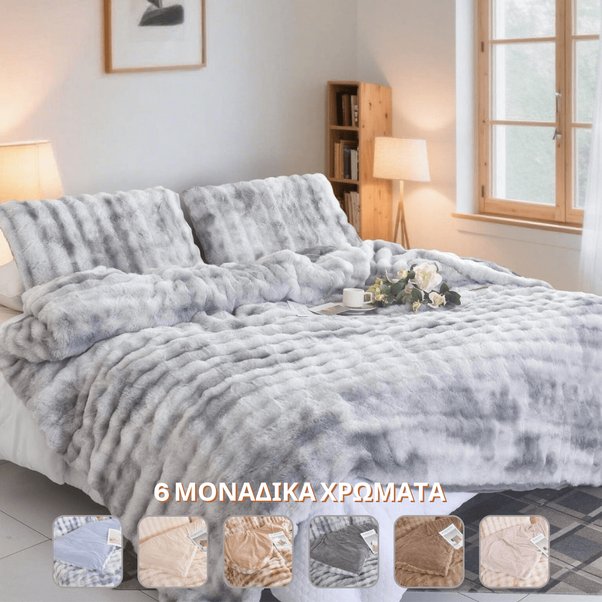 Σετ Γούνινη Παπλωματοθήκη & Μαξιλαροθήκες